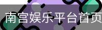 南宫娱乐